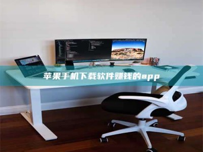 温岭苹果手机下载软件赚钱的app