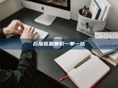 温岭百度答题兼职一单一结