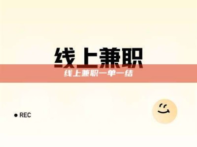 温岭线上兼职一单一结