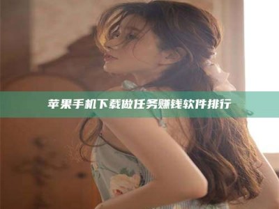 温岭苹果手机下载做任务赚钱软件排行