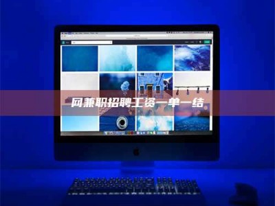 温岭网兼职招聘工资一单一结