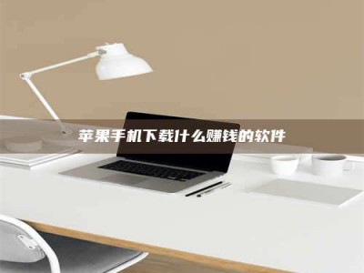 温岭苹果手机下载什么赚钱的软件