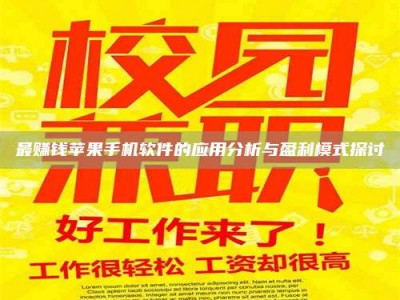 温岭最赚钱苹果手机软件的应用分析与盈利模式探讨