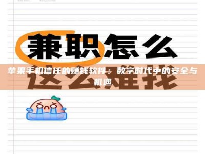 温岭苹果手机信任的赚钱软件：数字时代中的安全与机遇