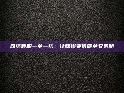 温岭网络兼职一单一结：让赚钱变得简单又透明