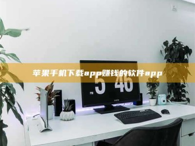温岭苹果手机下载app赚钱的软件app