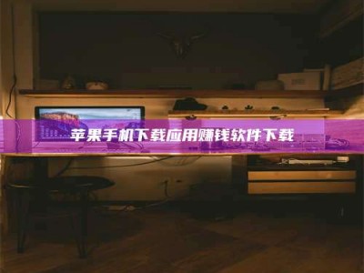 温岭苹果手机下载应用赚钱软件下载