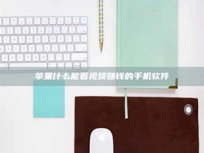 温岭苹果什么能看视频赚钱的手机软件