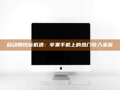 温岭移动赚钱新机遇：苹果手机上的热门收入来源