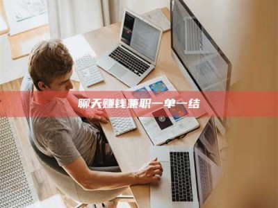 温岭聊天赚钱兼职一单一结