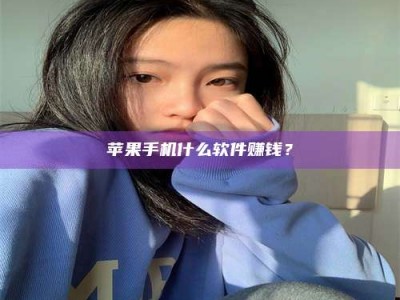 温岭苹果手机什么软件赚钱？