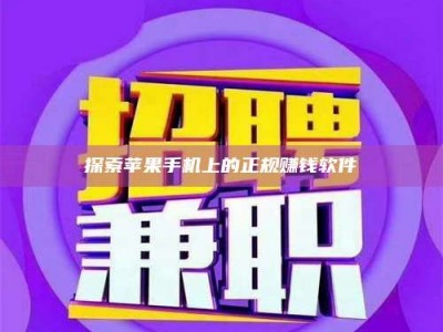 温岭探索苹果手机上的正规赚钱软件