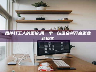温岭甩掉打工人的烦恼,用一单一结佣金制开启副业新模式