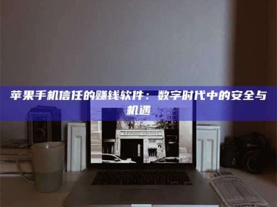 温岭'招聘试药员'涉嫌违法？揭秘背后的危险真相！