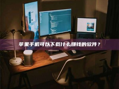 温岭“试药需要什么条件？轻松了解如何加入药物试验！”