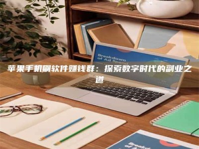 温岭苹果手机刷软件赚钱群：探索数字时代的副业之道