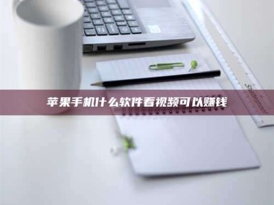 温岭苹果手机什么软件看视频可以赚钱