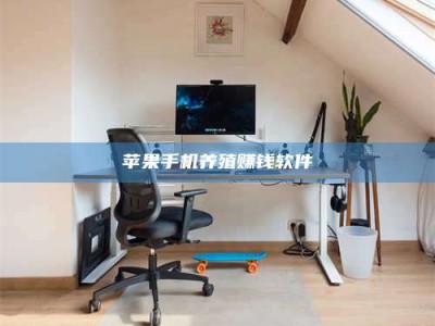 温岭苹果手机养殖赚钱软件