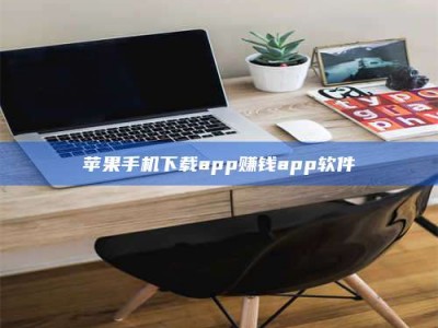 温岭苹果手机下载app赚钱app软件