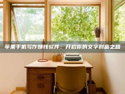 温岭2024年全国金投美亚招募中心详解，避免踩坑指南！