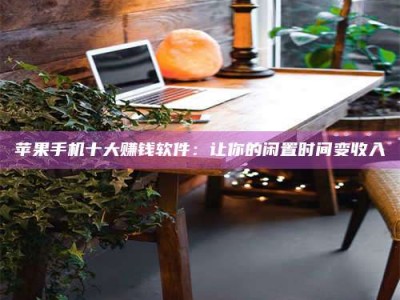 温岭“试药师”之趣，这些药物选择你真懂了吗？趣谈生活小贴士！