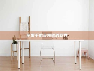 温岭苹果手机会赚钱的软件