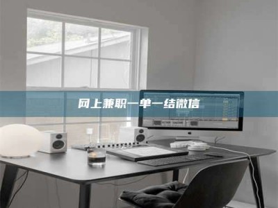 温岭网上兼职一单一结微信