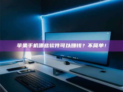 温岭《小心！这个兼职陷阱差点害了我的健康》