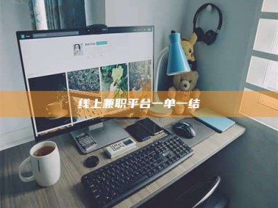 温岭线上兼职平台一单一结