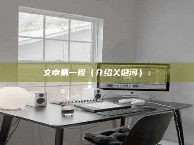 温岭文章第一段（介绍关键词）：