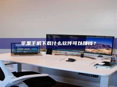 温岭苹果手机下载什么软件可以赚钱？